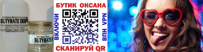 Бутират бутик  Купить  Боровск 